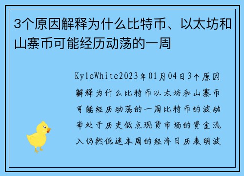 3个原因解释为什么比特币、以太坊和山寨币可能经历动荡的一周 