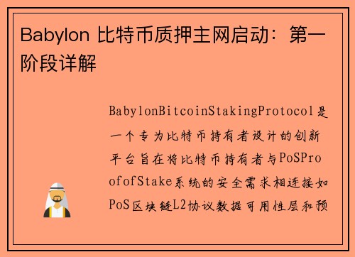 Babylon 比特币质押主网启动：第一阶段详解