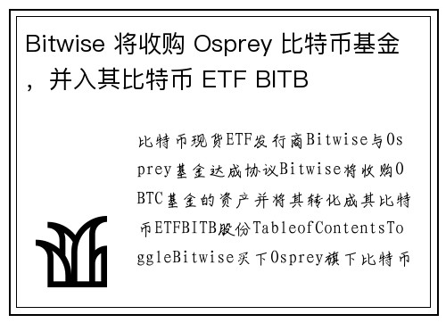 Bitwise 将收购 Osprey 比特币基金，并入其比特币 ETF BITB