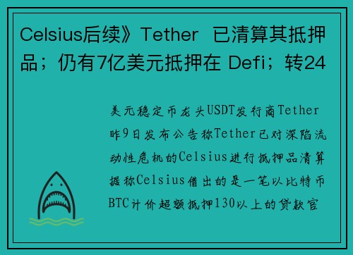 Celsius后续》Tether  已清算其抵押品；仍有7亿美元抵押在 Defi；转24万WBT