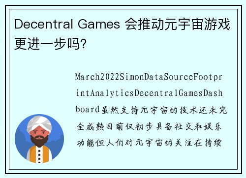 Decentral Games 会推动元宇宙游戏更进一步吗？