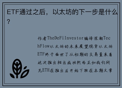 ETF通过之后，以太坊的下一步是什么？
