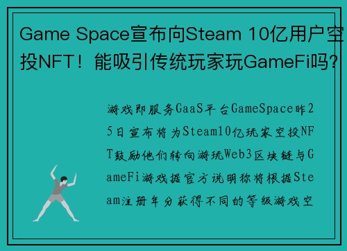 Game Space宣布向Steam 10亿用户空投NFT！能吸引传统玩家玩GameFi吗？ 