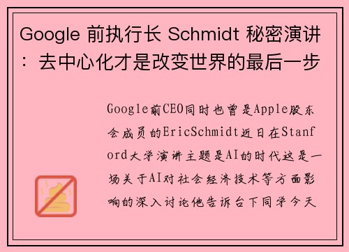Google 前执行长 Schmidt 秘密演讲：去中心化才是改变世界的最后一步？