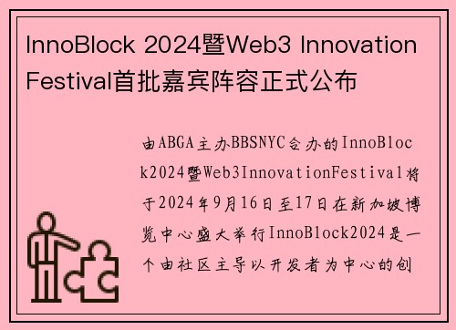 InnoBlock 2024暨Web3 Innovation Festival首批嘉宾阵容正式公布