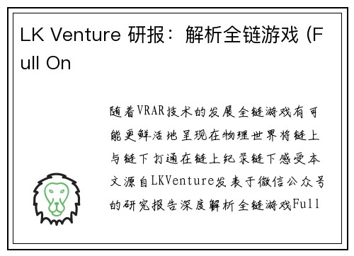 LK Venture 研报：解析全链游戏 (Full On