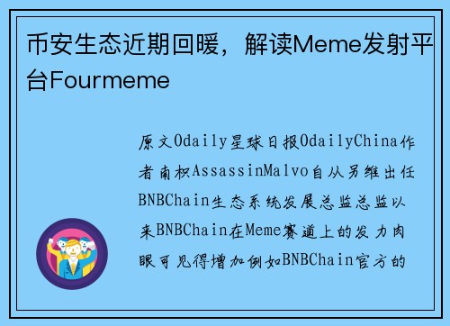 币安生态近期回暖，解读Meme发射平台Fourmeme