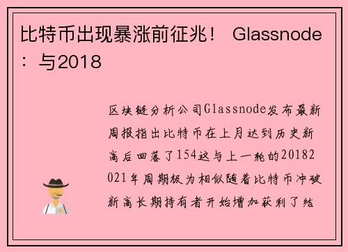 比特币出现暴涨前征兆！ Glassnode：与2018