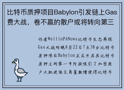 比特币质押项目Babylon引发链上Gas费大战，卷不赢的散户或将转向第三方Restaking协议