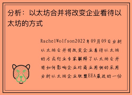 分析：以太坊合并将改变企业看待以太坊的方式 