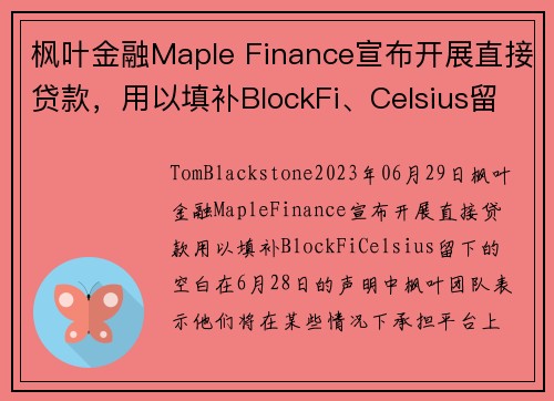 枫叶金融Maple Finance宣布开展直接贷款，用以填补BlockFi、Celsius留下的空白