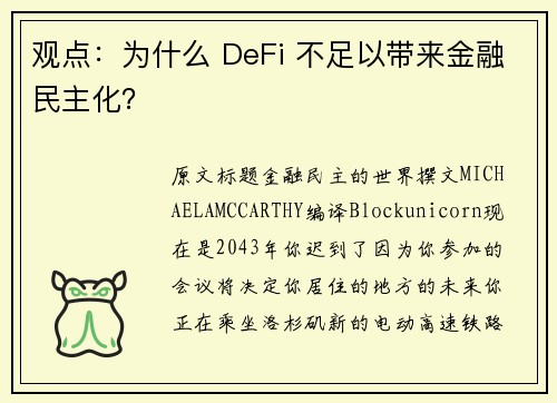 观点：为什么 DeFi 不足以带来金融民主化？