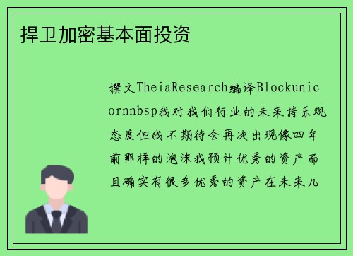 捍卫加密基本面投资
