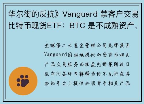 华尔街的反抗》Vanguard 禁客户交易比特币现货ETF：BTC 是不成熟资产、无内在经济价值 