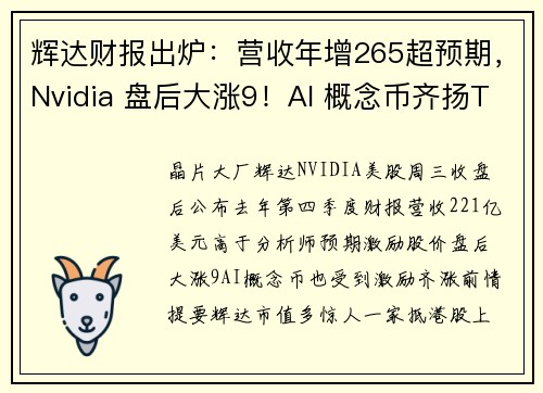 辉达财报出炉：营收年增265超预期，Nvidia 盘后大涨9！AI 概念币齐扬TAO、RNDR