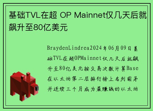 基础TVL在超 OP Mainnet仅几天后就飙升至80亿美元 