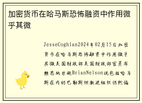 加密货币在哈马斯恐怖融资中作用微乎其微