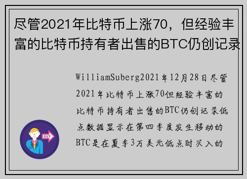 尽管2021年比特币上涨70，但经验丰富的比特币持有者出售的BTC仍创记录低点 