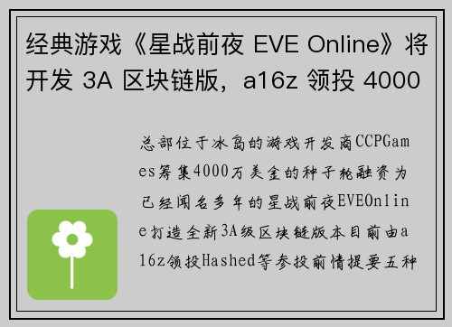 经典游戏《星战前夜 EVE Online》将开发 3A 区块链版，a16z 领投 4000 万镁种子