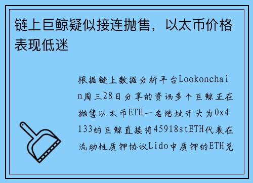链上巨鲸疑似接连抛售，以太币价格表现低迷