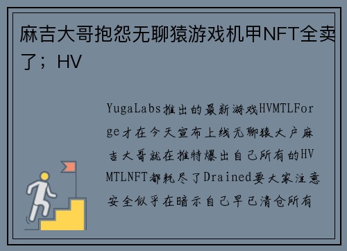 麻吉大哥抱怨无聊猿游戏机甲NFT全卖了；HV
