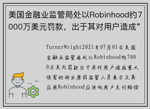 美国金融业监管局处以Robinhood约7000万美元罚款，出于其对用户造成“重大伤害”的部分原因 