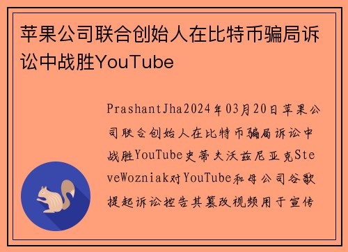 苹果公司联合创始人在比特币骗局诉讼中战胜YouTube 