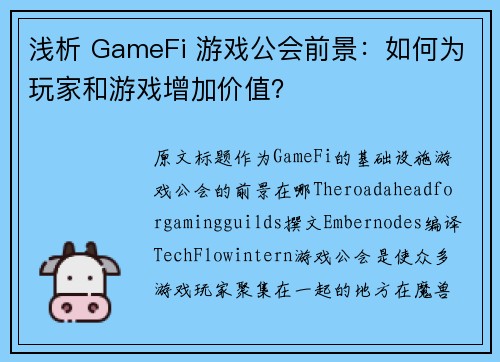 浅析 GameFi 游戏公会前景：如何为玩家和游戏增加价值？