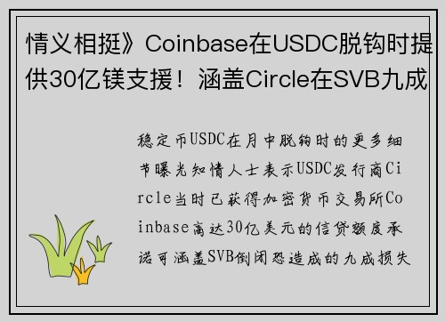 情义相挺》Coinbase在USDC脱钩时提供30亿镁支援！涵盖Circle在SVB九成损失 