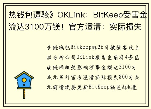 热钱包遭骇》OKLink：BitKeep受害金流达3100万镁！官方澄清：实际损失仅800万美元 