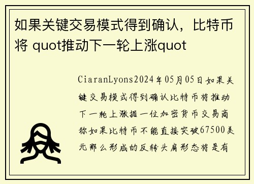 如果关键交易模式得到确认，比特币将 quot推动下一轮上涨quot 