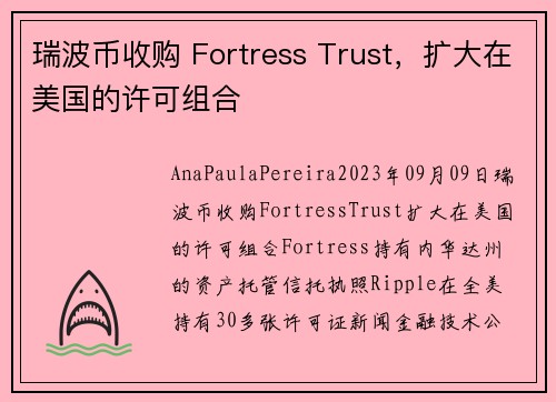 瑞波币收购 Fortress Trust，扩大在美国的许可组合 