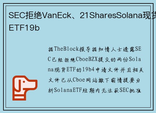 SEC拒绝VanEck、21SharesSolana现货ETF19b