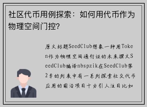 社区代币用例探索：如何用代币作为物理空间门控？