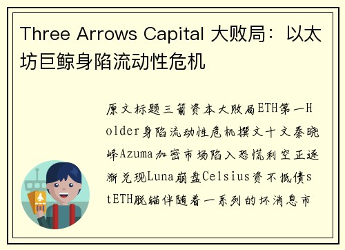 Three Arrows Capital 大败局：以太坊巨鲸身陷流动性危机