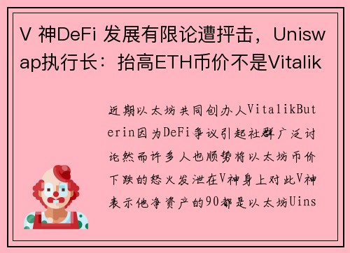 V 神DeFi 发展有限论遭抨击，Uniswap执行长：抬高ETH币价不是Vitalik责任 