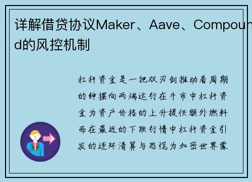 详解借贷协议Maker、Aave、Compound的风控机制