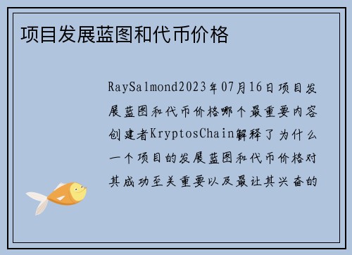 项目发展蓝图和代币价格