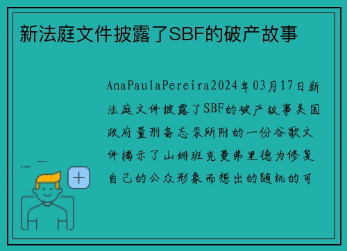 新法庭文件披露了SBF的破产故事  