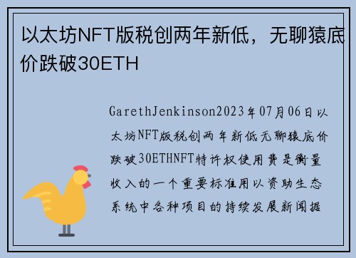 以太坊NFT版税创两年新低，无聊猿底价跌破30ETH  