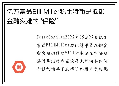 亿万富翁Bill Miller称比特币是抵御金融灾难的“保险” 