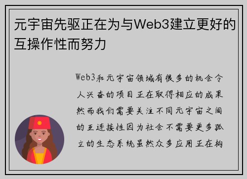 元宇宙先驱正在为与Web3建立更好的互操作性而努力