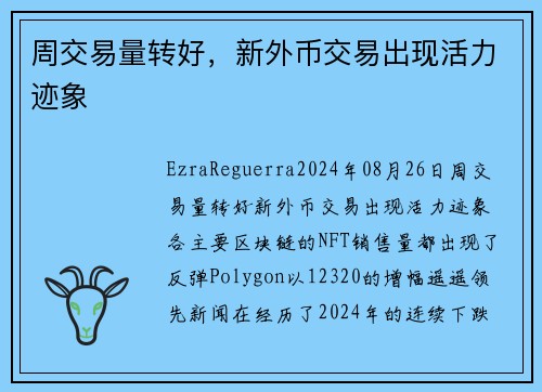 周交易量转好，新外币交易出现活力迹象 