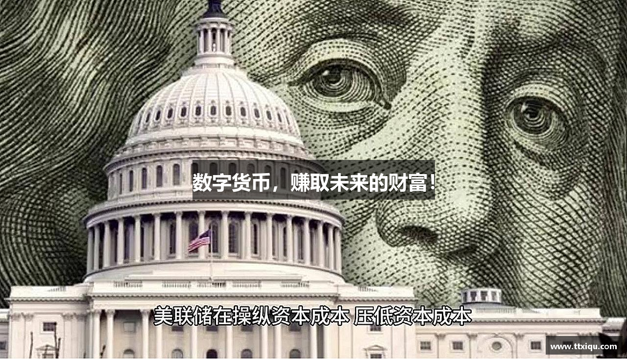 数字货币，赚取未来的财富！